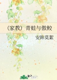(家教)青蛙与傲鲛
