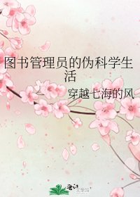 图书管理员的伪科学生活