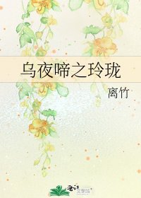 乌夜啼之玲珑