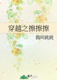 穿越之擦擦擦