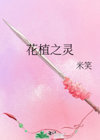 《花植之灵》