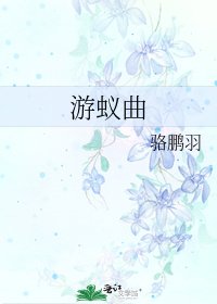 《游蚁曲》