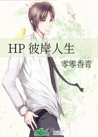 《HP 彼岸人生》