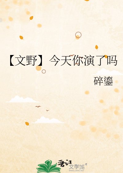 【文野】今天你演了吗