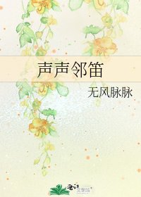 《声声邻笛》
