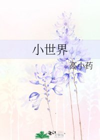 《小世界》