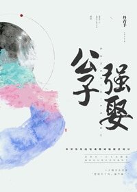 《公子强娶》