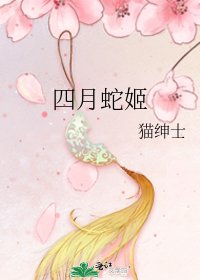 四月蛇姬