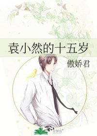 《袁小然的十五歲》