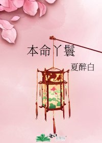 《本命丫鬟》