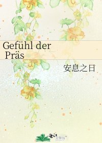Gefühl der Präsenz 團酷