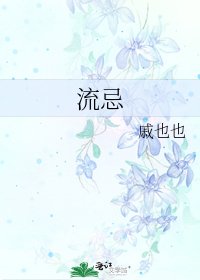 流忌