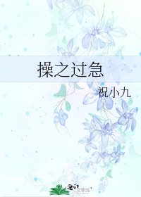 操之过急
