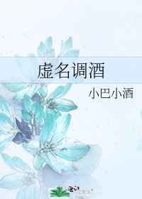 虚名调酒