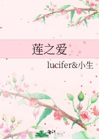 莲之爱