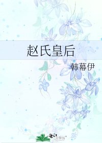 赵氏皇后
