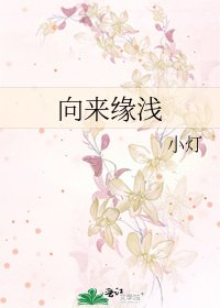 向來緣淺