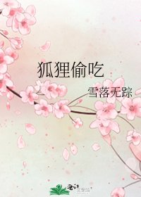 狐狸偷吃
