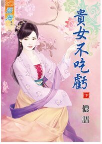 贵女不吃亏(下卷)