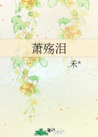 萧殇泪