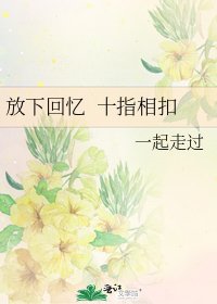 放下回忆 十指相扣