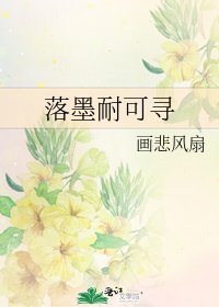 落墨耐可尋