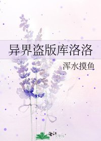 《异界盗版库洛洛》
