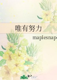 《唯有努力》