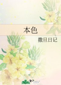 本色