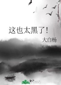 這也太黑了!