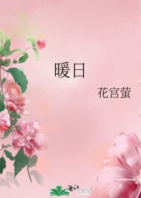 暖日