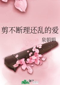 剪不断理还乱的爱