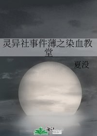 灵异社事件薄之染血教堂