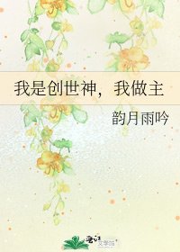 《我是创世神,我做主》