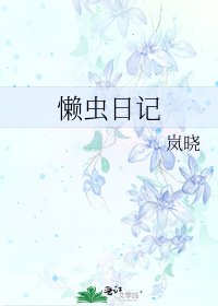 《懒虫日记》