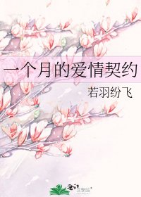 一個月的愛情契約