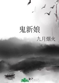 鬼新娘