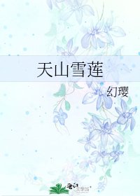 天山雪莲