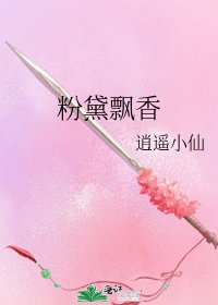 粉黛飘香