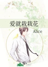 爱就栽栽花