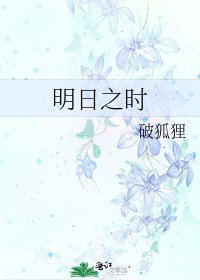 明日之时