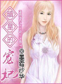 暗皇的宠妃