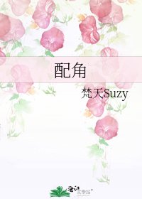 配角