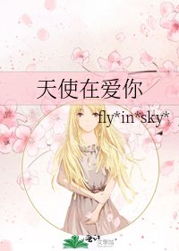 《天使在爱你》