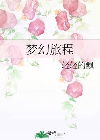 夢幻旅程