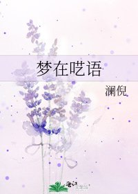 《夢在囈語》