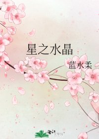 星之水晶