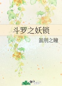 《鬥羅之妖鎖》