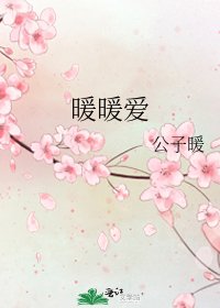 《暖暖爱》