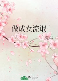 做成女流氓